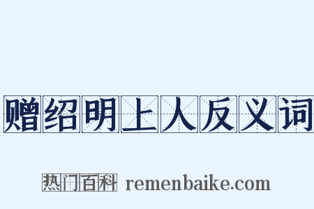赠绍明上人反义词是什么意思的图片